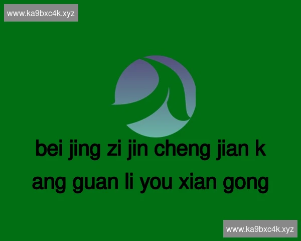 北京紫禁城健康管理有限公司