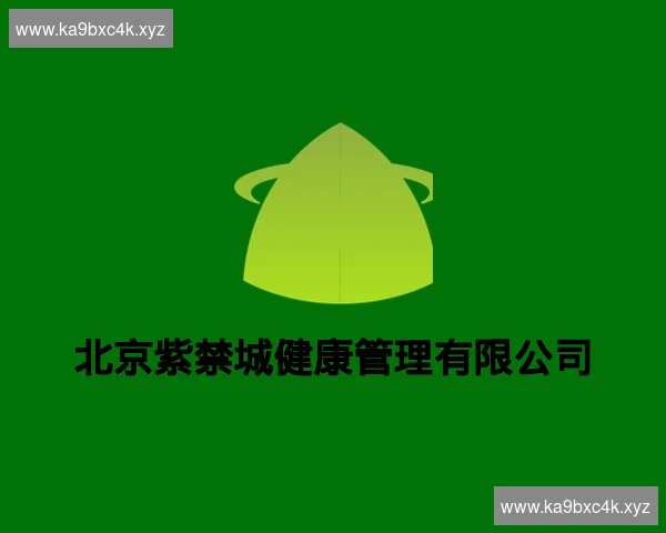 北京紫禁城健康管理有限公司